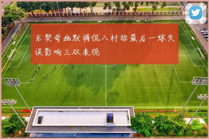 东契奇幽默调侃八村称最后一球失误影响三双表现
