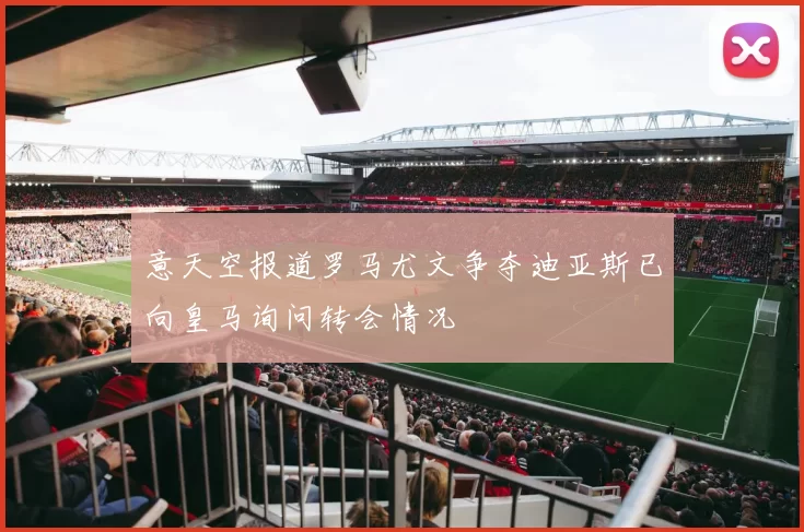 意天空报道罗马尤文争夺迪亚斯已向皇马询问转会情况