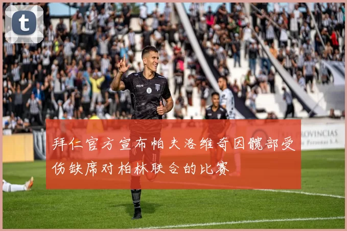 拜仁官方宣布帕夫洛维奇因髋部受伤缺席对柏林联合的比赛