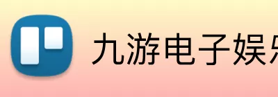 九游电子娱乐官方网站 Logo